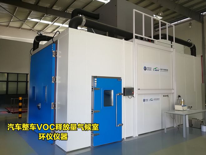 汽車(chē)voc釋放量氣候室
