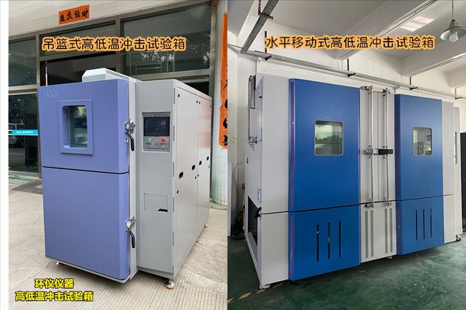 水平移動式與吊籃式高低溫沖擊試驗箱與哪個好(圖1)