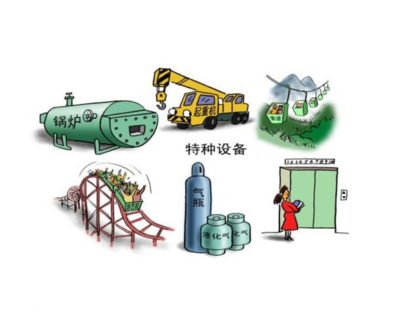 特種設(shè)備 特種設(shè)備