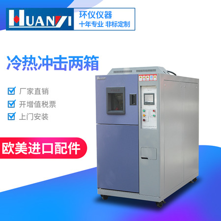 冷熱沖擊試驗箱二箱式 冷熱沖擊試驗箱二箱式