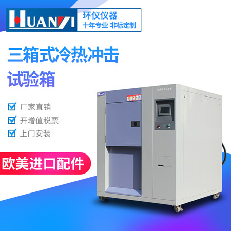 冷熱沖擊試驗(yàn)箱的使用 冷熱沖擊試驗(yàn)箱的使用