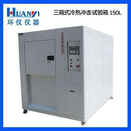 冷熱沖擊試驗(yàn)箱知識