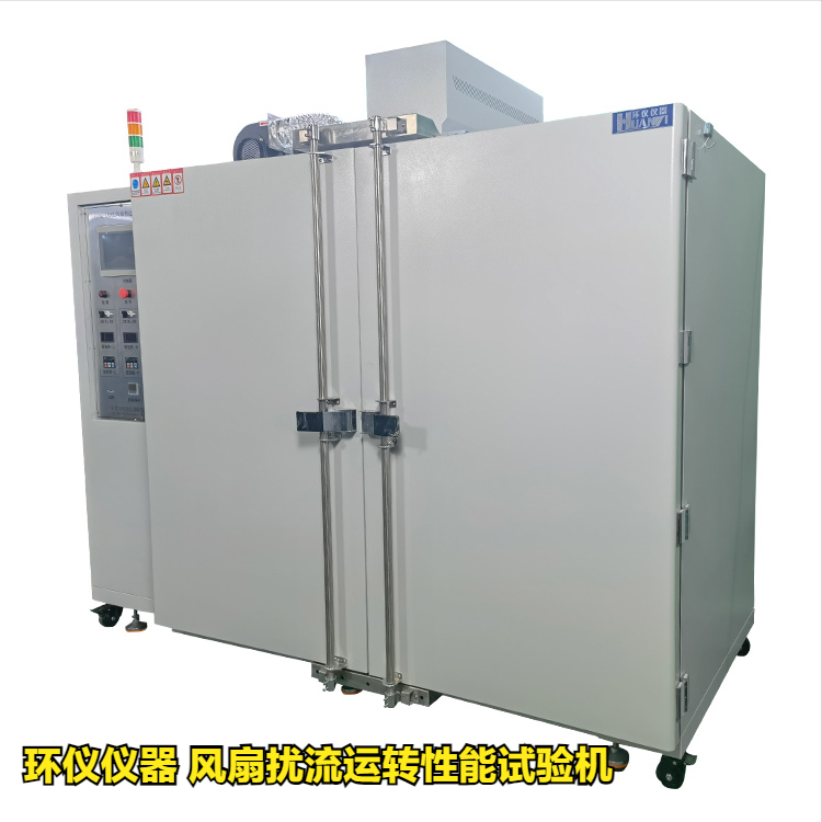 風扇擾流運轉性能試驗機的高低溫試驗(圖1)