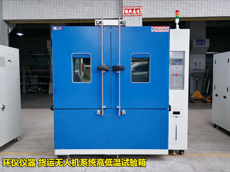 貨運無人機系統高低溫試驗箱(圖1)