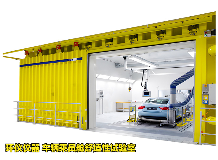 車輛乘員艙舒適性試驗室(圖1)