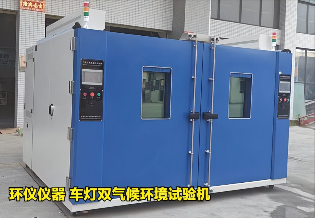車燈雙氣候環境試驗機(圖1)