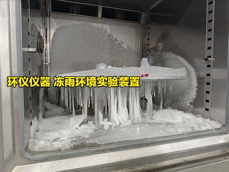 凍雨環(huán)境實(shí)驗(yàn)裝置的覆冰安全性能試驗(yàn)(圖1)