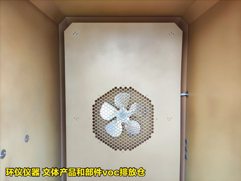 文體產(chǎn)品和部件voc排放倉(cāng)的測(cè)試方法(圖2)