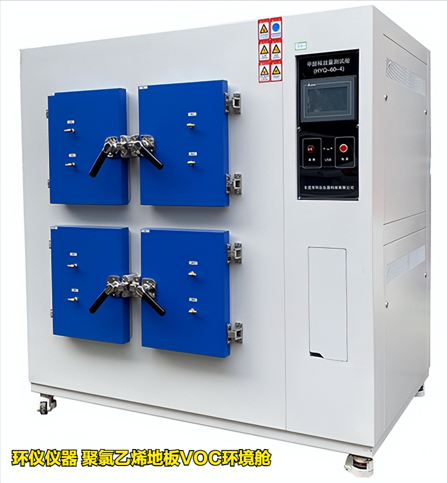 聚氯乙烯地板VOC環境艙的試驗要求(圖1)