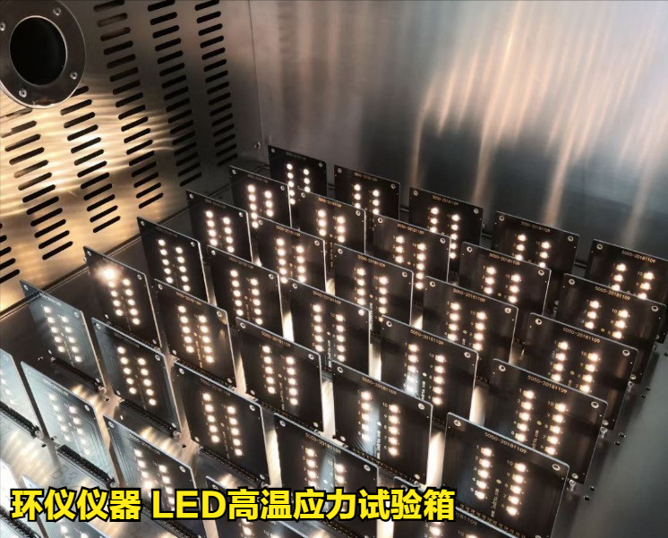 LED高溫應(yīng)力試驗(yàn)箱(圖4)