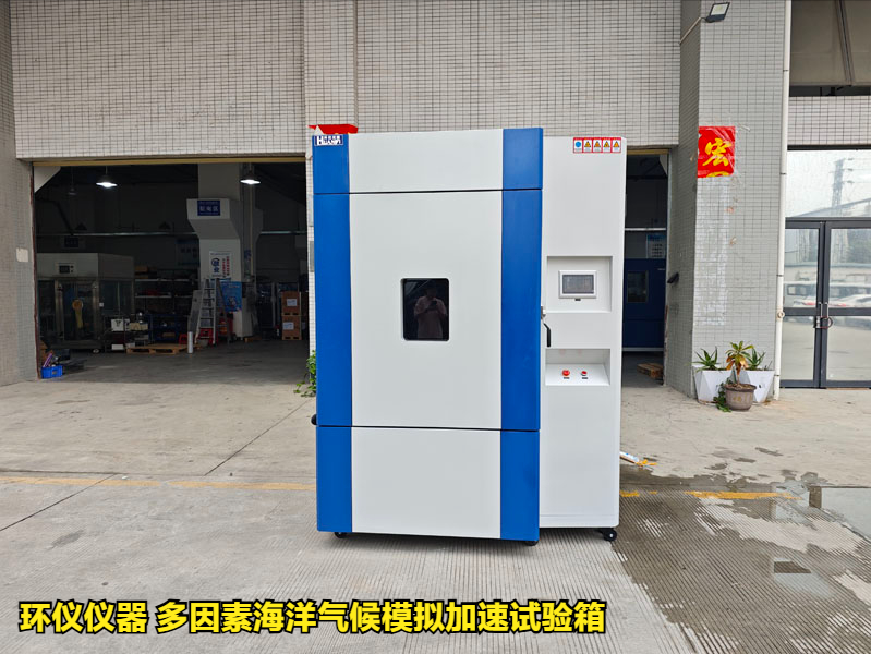 多因素海洋氣候模擬加速試驗(yàn)箱(圖1)