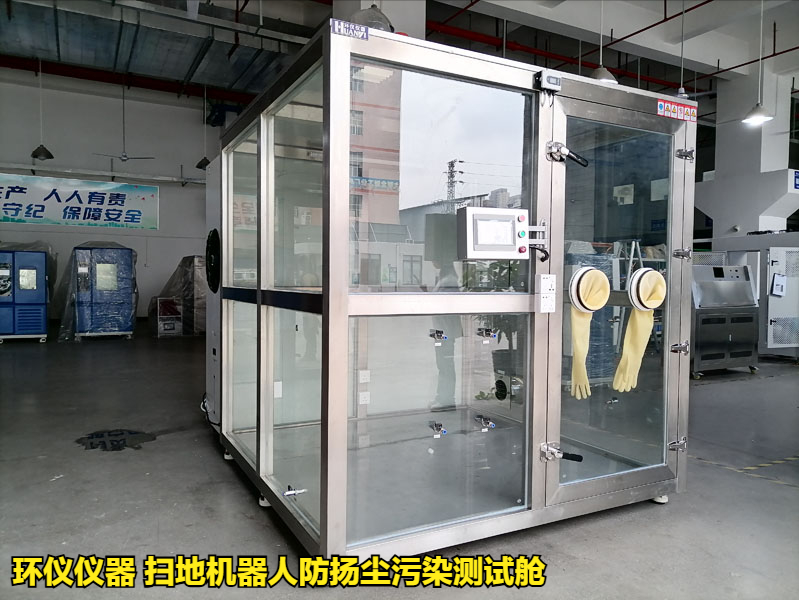 掃地機(jī)器人防揚(yáng)塵污染測試艙的試驗(yàn)方法(圖1)