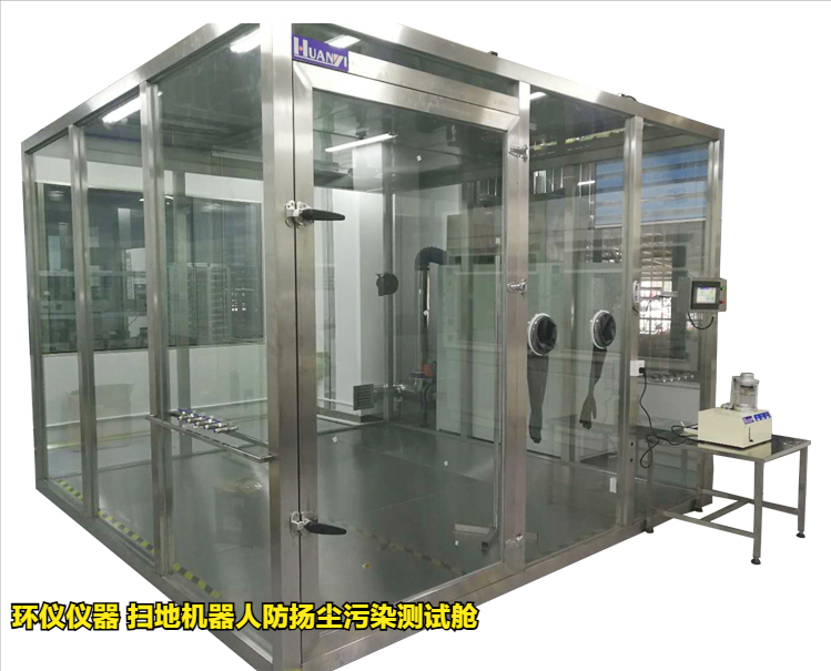 掃地機(jī)器人防揚(yáng)塵污染測試艙的試驗(yàn)方法(圖3)