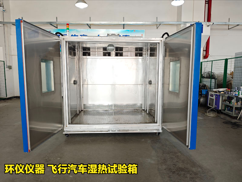 飛行汽車濕熱試驗箱(圖1)