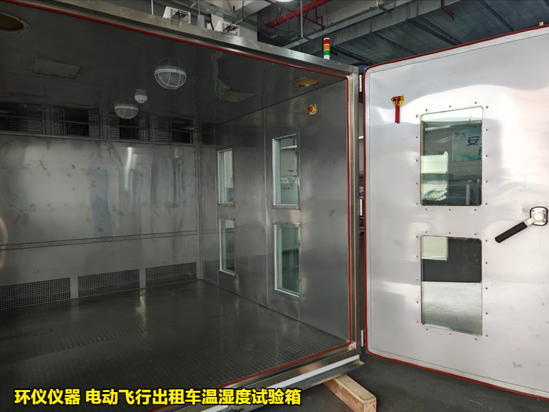 電動飛行出租車溫濕度試驗箱的濕熱試驗驗證(圖3)