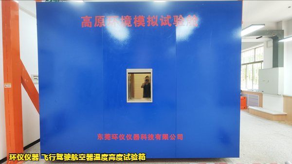飛行駕駛航空器溫度高度試驗(yàn)箱(圖1)