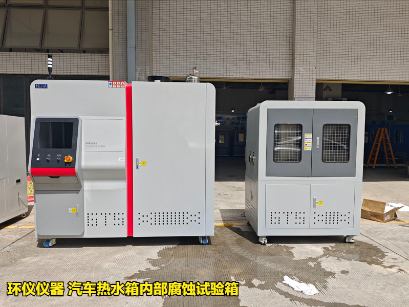 汽車熱水箱內部腐蝕試驗箱試驗參數的確定(圖1)