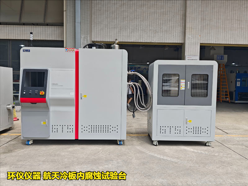 航天冷板內(nèi)腐蝕試驗臺(圖1)