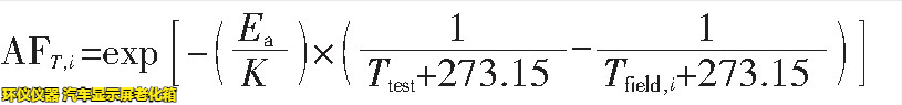 汽車顯示屏老化箱對屏幕加速老化的時(shí)間換算(圖3)
