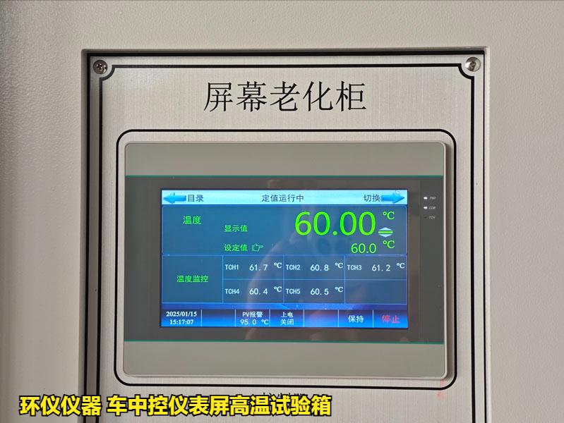 車中控儀表屏高溫試驗箱的高溫老化過程(圖2)