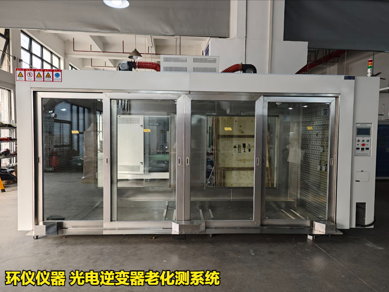 光電逆變器老化測系統在國內外標準老化試驗的應用(圖1)