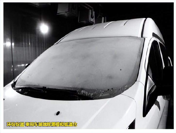 乘用車玻璃除霜模擬低溫倉的除霜性能試驗分析(圖2) 乘用車玻璃除霜模擬低溫倉的除霜性能試驗分析(圖2)
