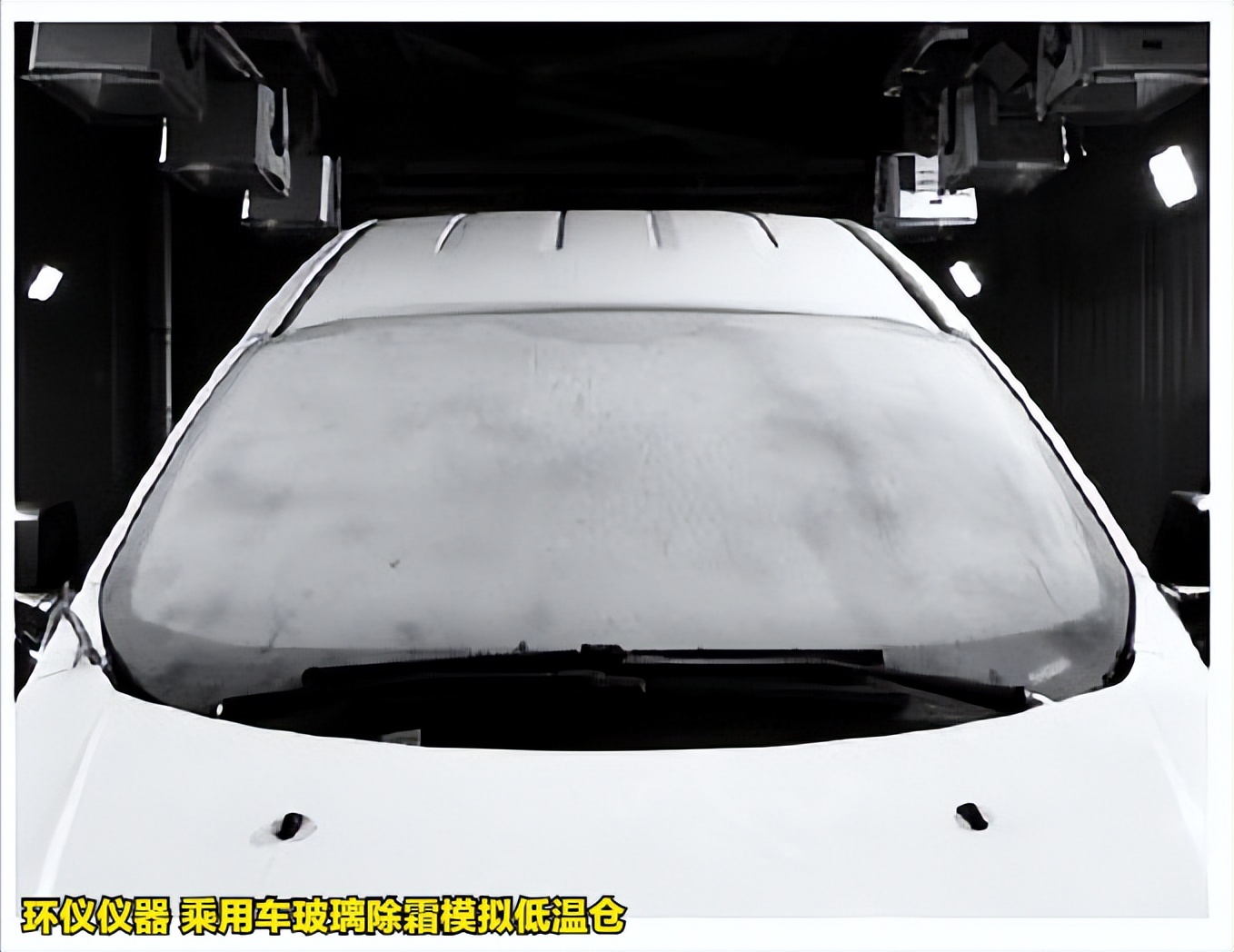 乘用車玻璃除霜模擬低溫倉的除霜性能試驗分析(圖4) 乘用車玻璃除霜模擬低溫倉的除霜性能試驗分析(圖4)
