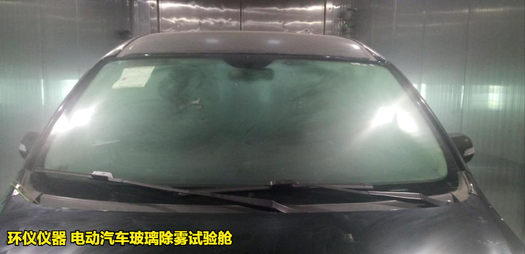 電動汽車玻璃除霧試驗艙(圖5)