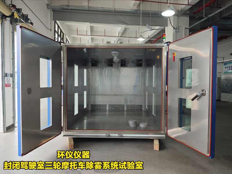 封閉駕駛室三輪摩托車除霧系統試驗室(圖1)