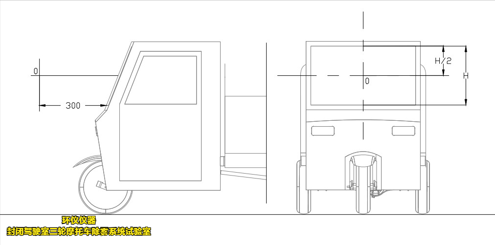 封閉駕駛室三輪摩托車除霧系統試驗室(圖3)